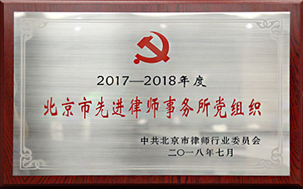 2017-2018 北京市先進(jìn)律師事務(wù)所黨組織