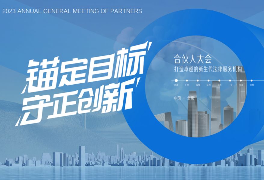 乾成2023合伙人大會(huì) | 守正創(chuàng)新，做難而正確的事